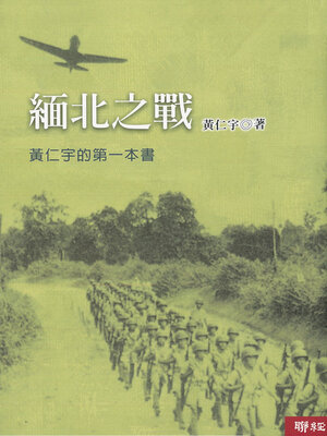 cover image of 緬北之戰(二版)